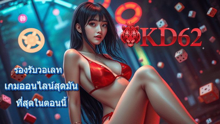 kd62 สมัคร